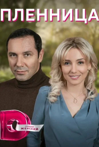 Пленница (2021)